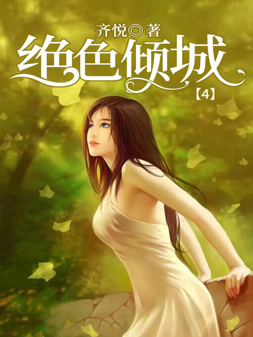 Cover image for 绝色倾城4